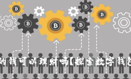 数字钱包里的钱可以理财吗?探索数字钱包的理财潜力