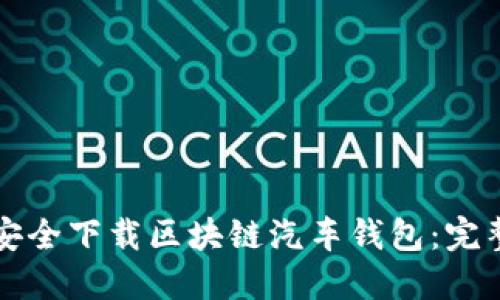 如何安全下载区块链汽车钱包：完整指南