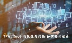 TPWallet子钱包使用指南：如何轻松登录