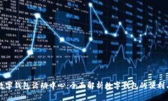 厦门数字钱包活动中心：全面解析数字