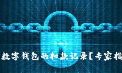 如何高效查看数字钱包的扣款记录？专