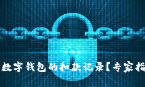 如何高效查看数字钱包的扣款记录?专家指导与实用技巧