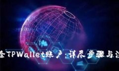 如何删除TPWallet账户：详尽步骤与注意