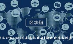 为什么TPWallet总是显示病毒？解决方案