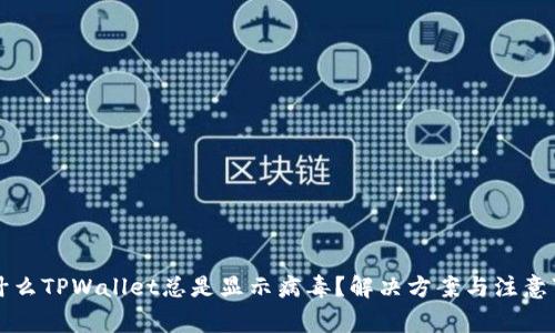 为什么TPWallet总是显示病毒?解决方案与注意事项