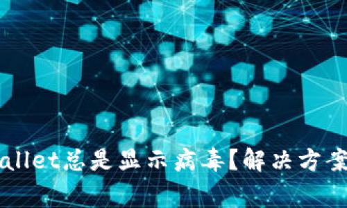 为什么TPWallet总是显示病毒?解决方案与注意事项