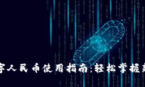 沃钱包数字人民币使用指南：轻松掌握新支付方式