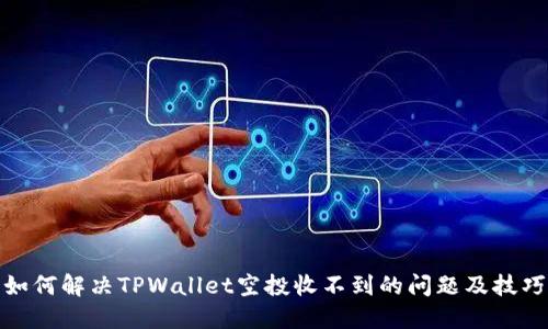 如何解决TPWallet空投收不到的问题及技巧