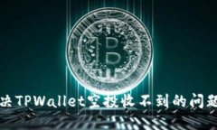 如何解决TPWallet空投收不到的问题及技