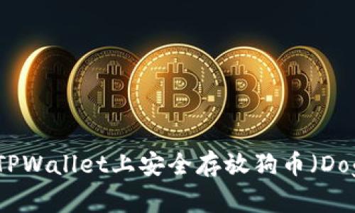 如何在TPWallet上安全存放狗币（Dogecoin）