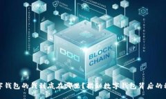 数字钱包的钱到底在哪里？揭秘数字钱