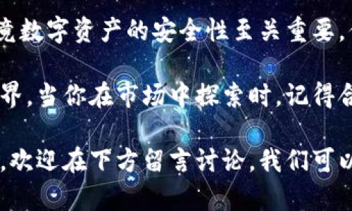   苹果用户如何轻松安装TP Wallet：终极指南 / 
 guanjianci TP Wallet, 苹果, 安装步骤, 加密货币 /guanjianci 

引言
随着区块链技术的飞速发展，加密货币已经逐渐走进了人们的日常生活。而作为管理和交易加密货币的重要工具，数字钱包的选择尤为重要。今天，我们将重点介绍一款备受欢迎的数字钱包——TP Wallet。这款钱包特别适合那些想要在苹果设备上安全管理加密资产的用户。

什么是TP Wallet？
TP Wallet是一款集成了多种功能的数字钱包，支持多种加密货币的存储、交易和管理。它的界面友好，不仅可以通过手机轻松访问，还兼容多种操作系统。然而，你是否知道TP Wallet的优势不仅仅在于它的功能齐全？它的安全性和用户体验同样令人称赞。

TP Wallet的特点
TP Wallet具备以下几个显著特点：
ul
    listrong多币种支持：/strong可以存储多种加密货币，满足不同用户的需求。/li
    listrong用户友好的界面：/strong即使是初次使用数字钱包的用户，也能轻松上手。/li
    listrong高安全性：/strong采用加密技术保护用户资产，确保资金安全。/li
    listrong实时市场数据：/strong随时获取市场动态，更好地进行资产管理。/li
/ul

安装TP Wallet的步骤
那么，苹果用户要如何安装TP Wallet呢？以下是详细的步骤：

h4步骤一：打开App Store/h4
首先，解锁你的苹果设备，找到并打开App Store。在搜索栏中输入“TP Wallet”进行搜索。

h4步骤二：下载应用/h4
在搜索结果中，你会看到TP Wallet的应用图标。点击“获取”按钮，开始下载。当下载完成时，图标将会出现在你的主屏幕上。

h4步骤三：打开TP Wallet/h4
下载完成后，点击TP Wallet图标以打开应用程序。初次使用时，你会被引导进行一些基本设置。你准备好迎接加密货币的世界了吗？

h4步骤四：创建账户/h4
按照屏幕上的指引，选择“创建新钱包”。系统会要求你设置一个强密码以保护你的账户。在选择密码时，务必确保它足够复杂且不易被猜测。

h4步骤五：备份助记词/h4
创建成功后，TP Wallet会提供一组助记词。请务必将这些助记词保留下来，因为它们是你恢复钱包的唯一凭证。你是不是觉得这一环节特别重要？

h4步骤六：开始使用TP Wallet/h4
完成上述步骤后，你就可以开始使用TP Wallet进行加密货币的存储和交易啦！无论是接收、发送，还是查看余额， TP Wallet都能轻松应对。

一些常见问题解答
在安装和使用TP Wallet的过程中，你可能会遇到一些常见问题。以下是一些解答，希望能帮助到你：

h4Q1：我可以在多台苹果设备上使用同一个TP Wallet吗？/h4
是的，TP Wallet支持多设备同步。只需用备份的助记词在其他设备上重新创建钱包即可。

h4Q2：TP Wallet支持哪些加密货币？/h4
TP Wallet支持多种主流加密货币，包括比特币、以太坊等。具体支持的币种可以在应用内查找。

h4Q3：如何确保我的TP Wallet安全？/h4
确保只在安全的网络环境下访问钱包，定期更改密码，并且妥善保管你的助记词。

总结
通过以上步骤，你应该已经成功在你的苹果设备上安装了TP Wallet，并为你的加密货币之旅打下了扎实的基础。不过，毕竟数字资产的安全性至关重要。你会定期检查自己的钱包安全设置吗？

在这条加密货币的道路上，TP Wallet不仅能为你提供便捷的资产管理，还能让你更深入地了解这个充满变化和机遇的世界。当你在市场中探索时，记得合理控制风险，理智投资。这一切，你准备好了吗？

希望这篇指南能够帮助你顺利安装TP Wallet，开启你的加密资产管理之旅！如果你对加密货币或数字钱包还有其他疑问，欢迎在下方留言讨论。我们可以共同探讨这个引人入胜的领域！