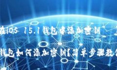 了解如何在iOS 15.1钱包中添加密钥iOS