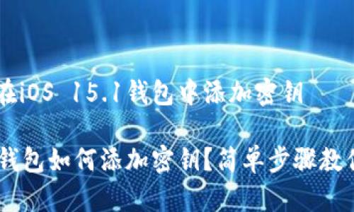 了解如何在iOS 15.1钱包中添加密钥
iOS 15.1钱包如何添加密钥?简单步骤教你快速上手