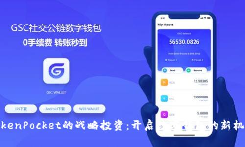TokenPocket的战略投资：开启数字钱包的新机遇