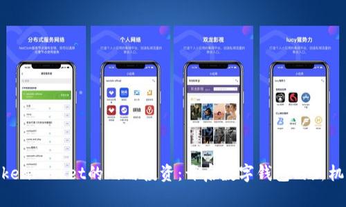 TokenPocket的战略投资：开启数字钱包的新机遇