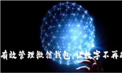 如何有效管理微信钱包，让数字不再飙