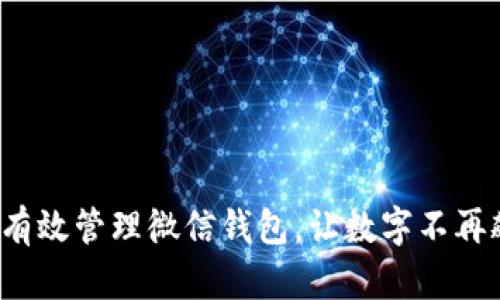 如何有效管理微信钱包,让数字不再飙升?