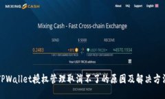 TPWallet授权管理取消不了的原因及解决