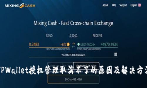 TPWallet授权管理取消不了的原因及解决方法