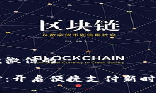 关于数字钱包收款微信的

数字钱包收款微信：开启便捷支付新时代，提升商家效率！
