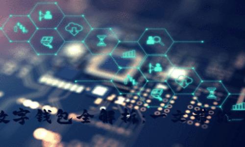 2023年央行DCEP数字钱包全解析:一文带你了解数字货币的未来