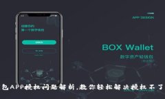 数字钱包APP授权问题解析，教你轻松解