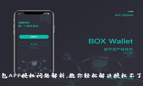 数字钱包APP授权问题解析,教你轻松解决授权不了的烦恼