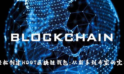 如何轻松创建HDOT区块链钱包：从新手到专家的完整指南