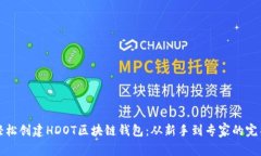 如何轻松创建HDOT区块链钱包：从新手