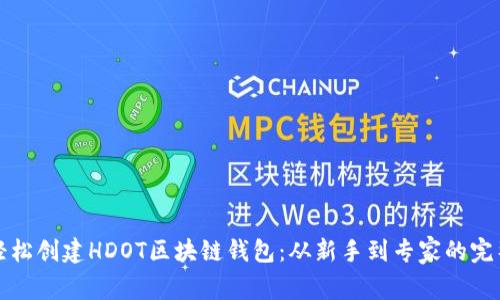 如何轻松创建HDOT区块链钱包：从新手到专家的完整指南