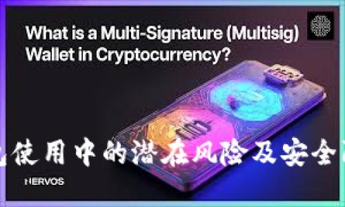 数字钱包使用中的潜在风险及安全防护指南