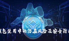 数字钱包使用中的潜在风险及安全防护