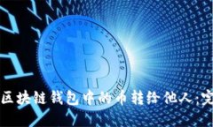 如何将区块链钱包中的币转给他人：完
