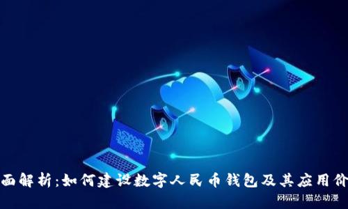 全面解析:如何建设数字人民币钱包及其应用价值