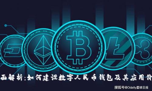 全面解析:如何建设数字人民币钱包及其应用价值