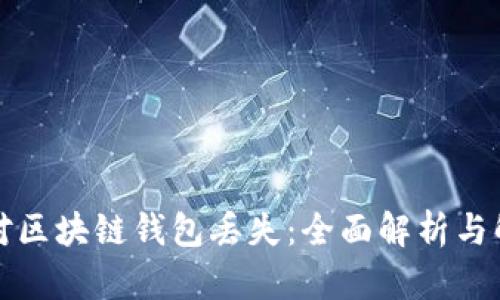 如何应对区块链钱包丢失:全面解析与解决方案