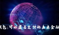 数字钱包：可以匿名支付的未来金融工