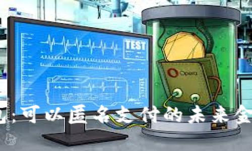 数字钱包:可以匿名支付的未来金融工具?