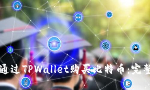 如何通过TPWallet购买比特币:完整指南