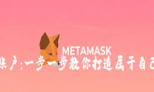 怎样创造区块链钱包账户：一步一步教你打造属于自己的数字资产保护工具