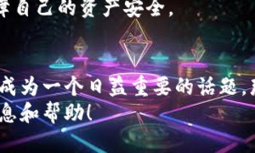    为什么下载TP Wallet时会显示支付风险？  / 
 guanjianci  TP Wallet, 支付风险, 钱包下载, 数字货币  /guanjianci 

引言
在这个数字货币迅猛发展的时代，越来越多的人选择使用数字钱包来管理他们的资产。TP Wallet作为一个备受关注的数字钱包，提供了多种便利的服务。然而，有些用户在下载TP Wallet时会遇到“支付风险”的提示，这不禁引起了大家的广泛关注。你是不是也对此感到疑惑？为什么会出现这样的提示？在本文中，我们将深入探讨这个问题，并为你解开疑团。

什么是TP Wallet？
TP Wallet是一款功能强大的移动数字钱包，主要用于存储、管理和交易数字资产。它不仅支持主流的加密货币交易，还提供了多重安全机制，以保障用户的资产安全。TP Wallet的用户界面友好，操作简单，适合新手和资深用户。然而，尽管其功能强大，用户在下载过程中遇到的支付风险警告却让很多人心生疑虑。

支付风险提示的原因
当用户尝试下载TP Wallet时，如果系统提示出现“支付风险”，这通常是由以下几个原因导致的：
ul
    listrong安全性警告：/strong有些安全软件可能会认为某些应用程序在下载或安装过程中存在潜在风险。这可能是由于应用程序的来源不明，或者是因为其代码中含有某些可疑的元素。/li
    listrong用户反馈：/strong一些用户可能在使用TP Wallet的过程中遇到问题，导致他们对这款应用产生负面评价。这种负面反馈会引发安全软件的警报。/li
    listrong下载来源不明：/strong如果用户并不是从官方渠道下载TP Wallet，安全系统可能会对非官方来源发出警告。这是保护用户不下载恶意软件的一种机制。/li
/ul
那么，看到这样的提示，你会感到不安吗？

如何安全下载TP Wallet？
为了避免在下载过程中遭遇支付风险提示，用户应该采取以下措施：
ul
    listrong官方渠道下载：/strong务必从TP Wallet的官方网站或应用商店下载该应用。这可以降低下载恶意软件的风险。/li
    listrong检查权限设置：/strong在安装过程中，仔细查看TP Wallet所请求的权限，确保没有其他不相关的权限请求。/li
    listrong更新安全软件：/strong确保你的设备上安装了最新版本的安全软件，以最大限度地降低被感染的风险。/li
/ul
这样一来，你就可以在相对安全的环境中下载并使用TP Wallet了，对吗？

用户如何应对支付风险提示？
面对支付风险提示，用户首先要保持冷静。许多人因为看到这样的警告就会感到恐慌，但实际上，这并不一定意味着TP Wallet本身就是不安全的。用户可以采取一些积极的应对措施：
ul
    listrong研究与了解：/strong花一些时间了解TP Wallet的功能和用户反馈，确认这款应用是否符合你的需求。/li
    listrong咨询专业人士：/strong如果你对支付风险依然感到不安，可以咨询专业人士或查阅相关论坛，获取更多的建议和经验分享。/li
    listrong尝试其他钱包：/strong如果TP Wallet的支付风险提示让你心生顾虑，可以考虑其他的数字钱包，以找到更加适合你的资金管理工具。/li
/ul

总之，支付风险不必过于焦虑
在使用数字钱包时，支付风险提示并不罕见，这通常与应用的来源、安全措施以及用户的个人情况有关。只要保持警惕、遵循安全下载的原则，就可以在较大程度上保障自己的资产安全。

总结与展望
无论是选择TP Wallet还是其他数字钱包，用户都应当清楚自己的需求，保护自己的资产安全。在未来，数字货币的使用将愈加普遍，而如何安全地使用数字钱包也将成为一个日益重要的话题。那么，在这个过程中，你有什么想法呢？你是否愿意与其他用户分享你的经验与看法？
总之，了解应用和用户反馈、谨慎下载、保持警惕，都是确保在数字化时代安全管理自身财务的重要步骤。希望本文能为你在下载TP Wallet的过程中提供有价值的信息和帮助！