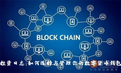 投资日志：如何选择与管理你的数字货币钱包