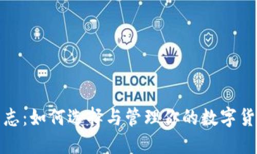 投资日志：如何选择与管理你的数字货币钱包