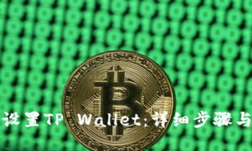 如何设置TP Wallet：详细步骤与技巧