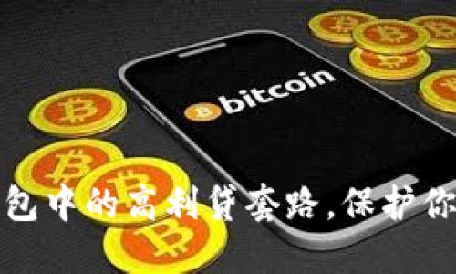 揭秘数字钱包中的高利贷套路,保护你的资产安全