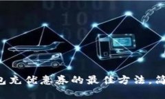数字钱包充优惠券的最佳方法，简单快