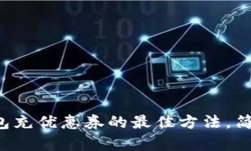 数字钱包充优惠券的最佳方法，简单快捷!