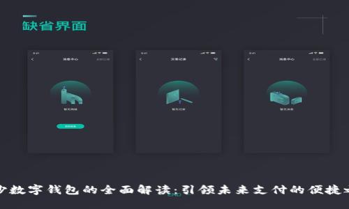 长沙数字钱包的全面解读：引领未来支付的便捷之路