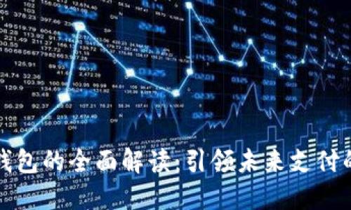 长沙数字钱包的全面解读：引领未来支付的便捷之路